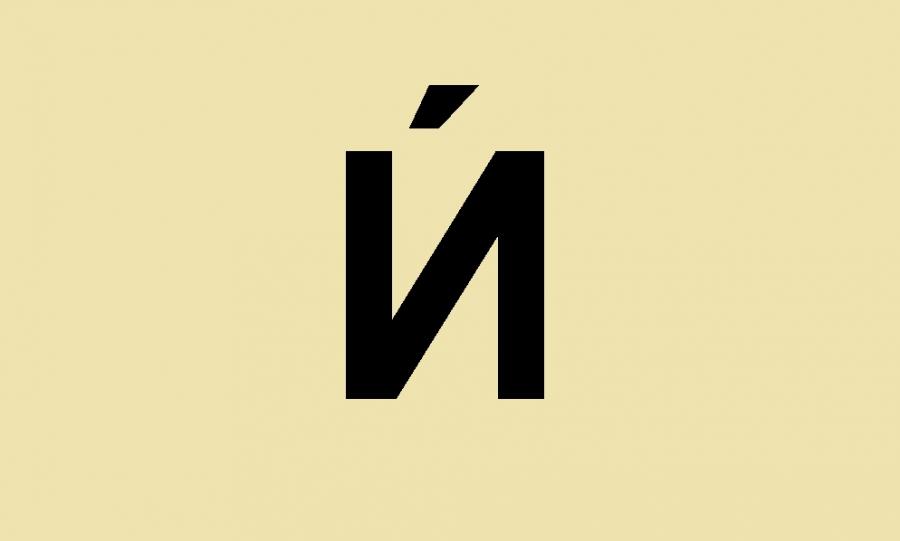 Как да пишем Ѝ?