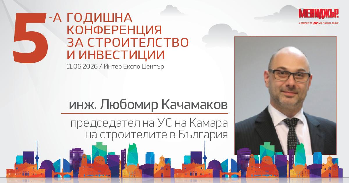 Любомир Качамаков: Необходимо е ясно, предвидимо и устойчиво планиране