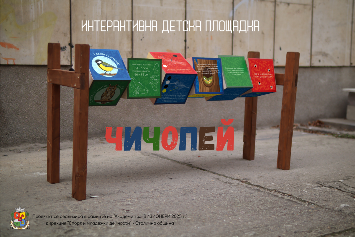 Нова интерактивна площадка насърчава децата да опознават птиците на София