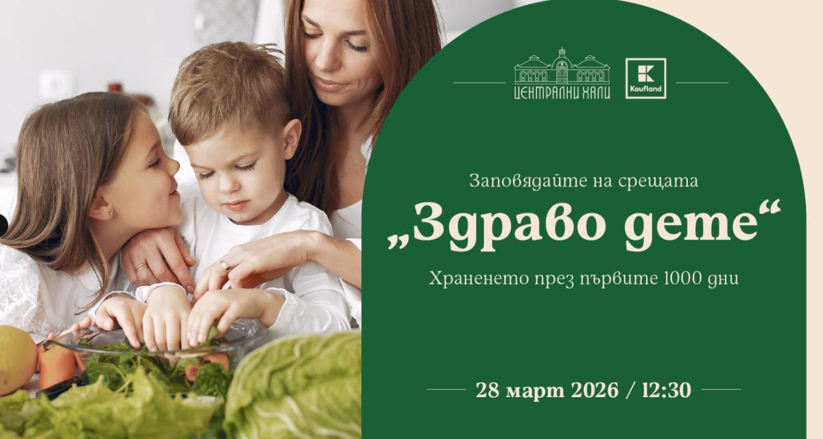  Централни хали става домакин на поредица от безплатни събития, посветени на детското хранене