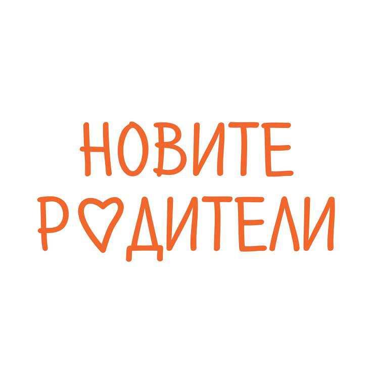  „Новите родители