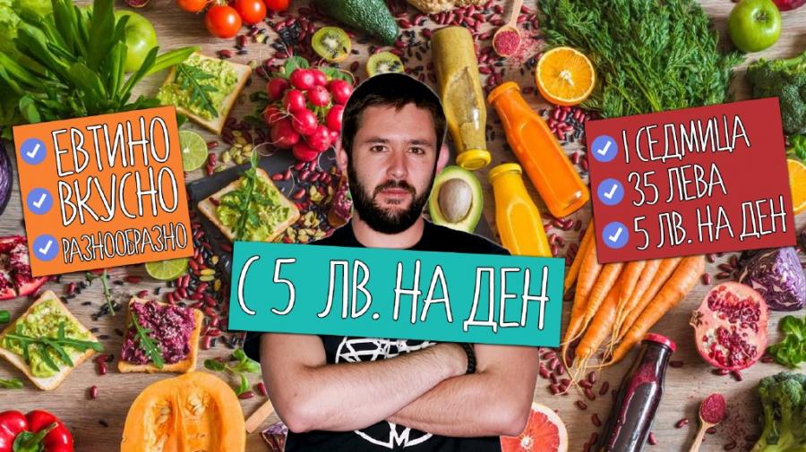 Българин отговори на въпроса можем ли да се храним само с 5 лв. на ден  