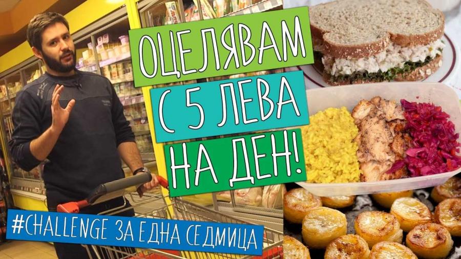 Социален експеримент разкрива възможно ли е да се храним здравословно с 5 лв. на ден