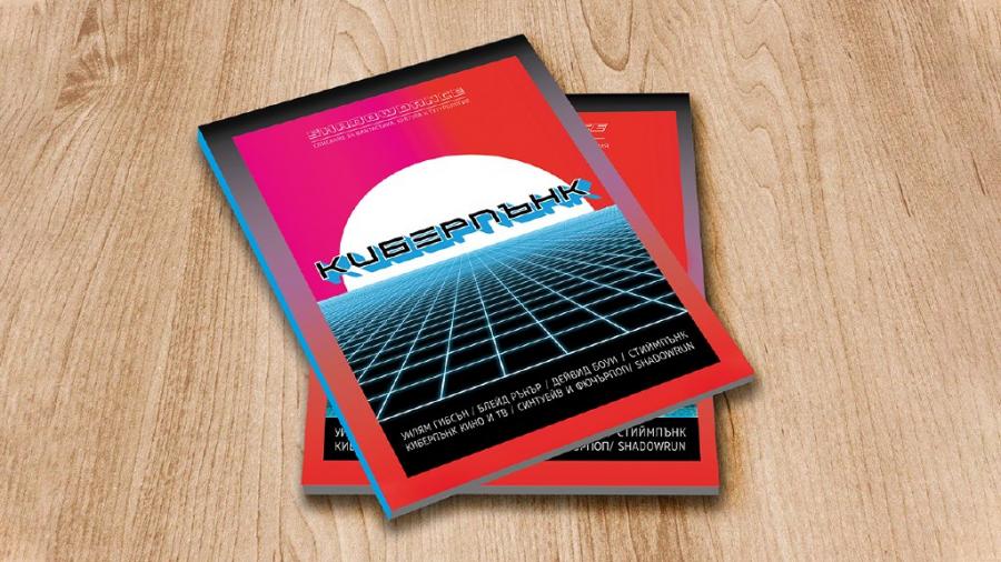 Първото българско списание на тема киберпънк излиза на пазара