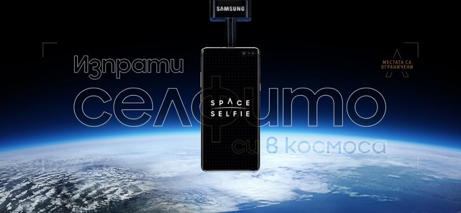 Samsung ни отвежда до ръба на Космоса