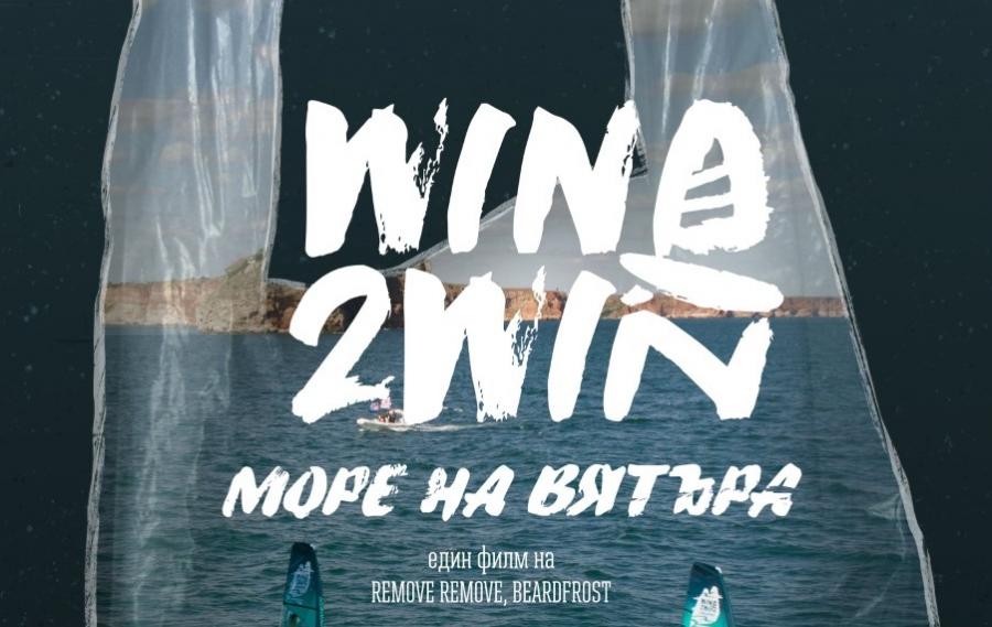Предстои премиерата на първия български филм в борбата със замърсяването с пластмаса