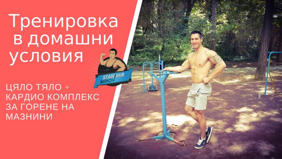 Как да тренираме цялото тяло в домашни условия