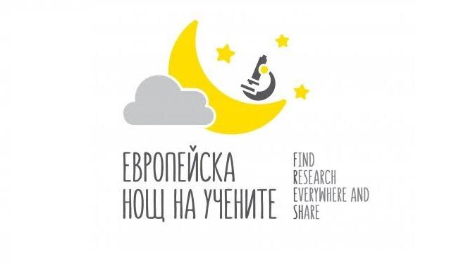 България се присъединява към европейската нощ на учените