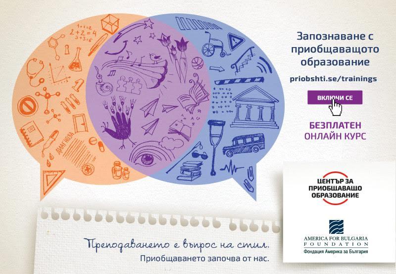 Център за приобщаващо образование стартира безплатен онлайн курс