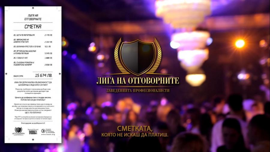 Сметката, която не искаш да платиш