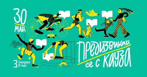 Първото издание на благотворителното спортно събитие Предизвикай се с кауза