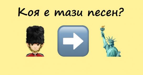 Когато слушаме любима песен мозъкът ни отделя допамин който ни
