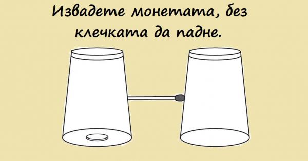 Време е да раздвижим сивото си вещество Готови ли сте Представяме