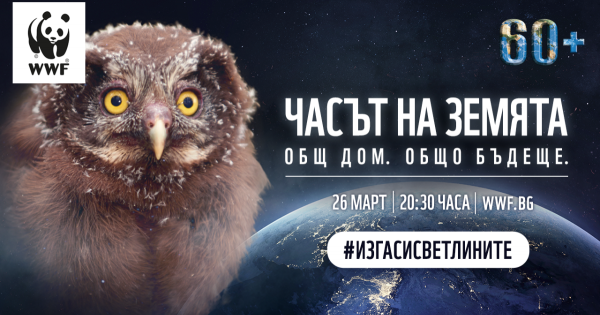 Часът на Земята е най мащабната международна инициатива посветена на опазването на