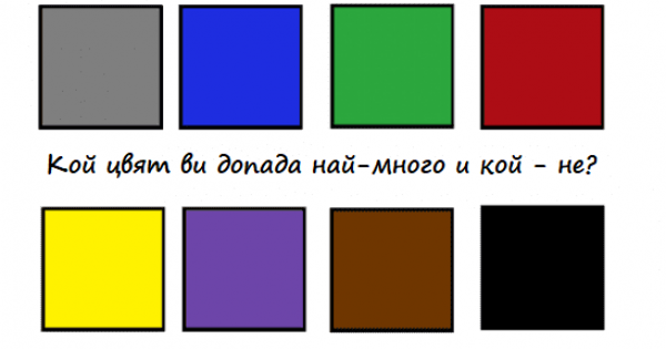 Вижте цветовете на картинката подредете ги от най приятния за вас