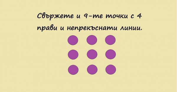 Тази логическа задача е създадена още през 1914 а година Нейната