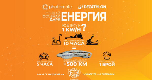 Едно събитие с фокус върху произвеждането на енергия и нейното