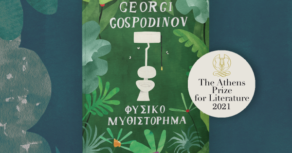 Естествен роман спечели голямата наградата за литература на Атина Името