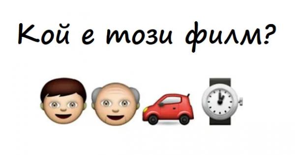 Обичате киното и предизвикателствата
Опитайте се да познаете името на филма