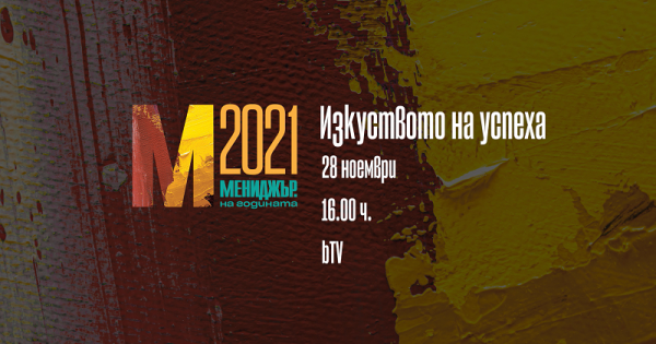 За 14 поредна година списание Мениджър провежда най престижния конкурс за