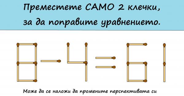 Днес сме ви подготвили две интересни предизвикателства с кибритени клечки В
