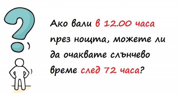 Предлагаме ви няколко гатанки които ще ви помогнат да потренирате