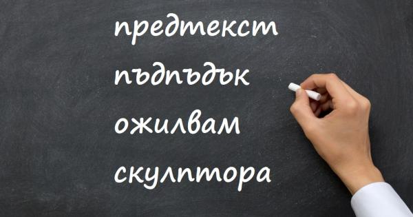 1 наморник
2 скулптора
3 обикновено
4 предразсъдък
5 пъдпъдък
6 пропусквателен пункт
7 теоретичен
8 материален
9