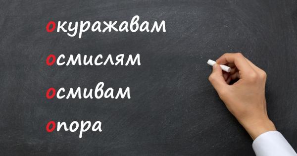 Правописът не е лесен но сред най често допусканите грешки може