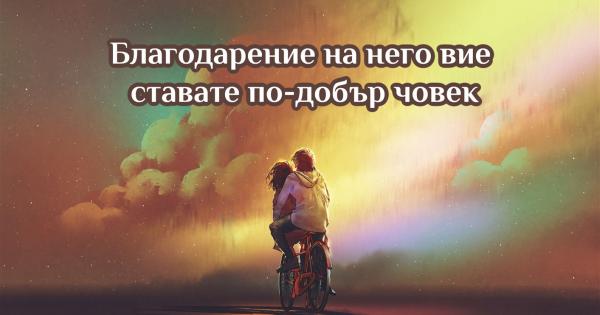 Много хора играят временна роля в живота ни Те са