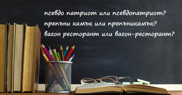 Тази дума как се пише – слято или отделно с