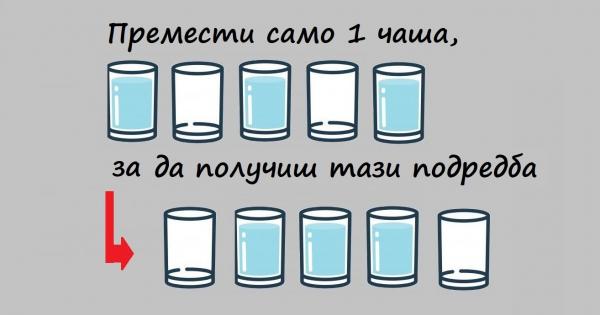 Предизвикваме ви с 10 интересни логически задачи На колко успяхте