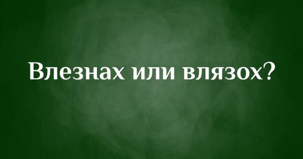 Как се пише според вас Тук трябва да отбележим че както