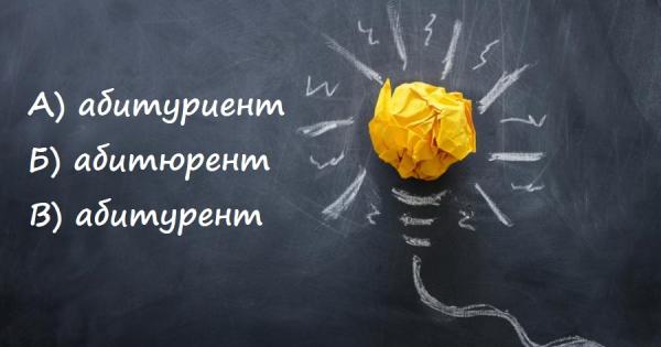 1 А бромхопневмония Б бронхоплевмония В бронхопневмония
2 А абитуриент Б