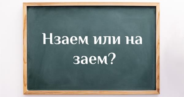 Този въпрос се отнася към категорията на слятото или разделно