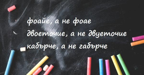 Темата за правописа е важна От значение е как подбираме