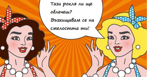 Понякога обидите идват добре прикрити под формата на комплименти –