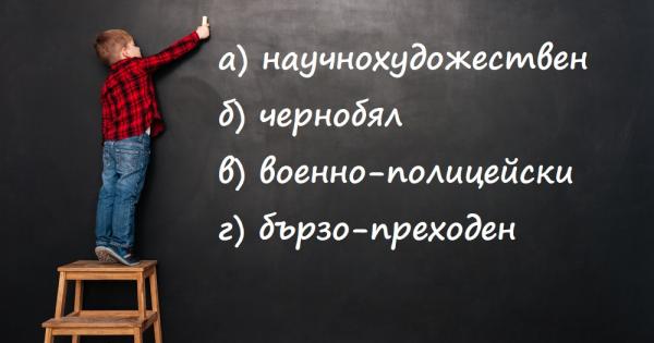 1 Коя от думите е написана НЕПРАВИЛНО а елин пелиновски б