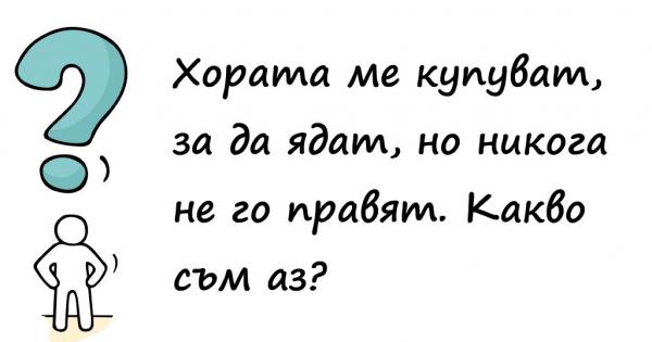 1 Какво е това което може да отива нагоре и