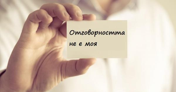 Хората понякога забравяме кое е наша отговорност и кое не