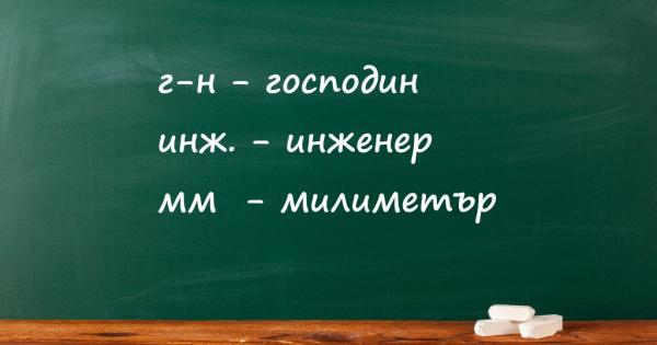 Съкращенията си имат своите правила които често остават пренебрегнати Тук ще
