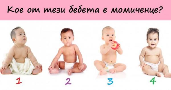 Понякога е доста трудно да разпознаем пола на някое бебе