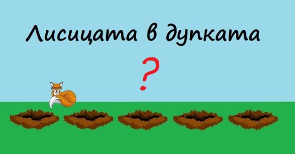 Представяме ви една интересна логическа загадка която често се задава