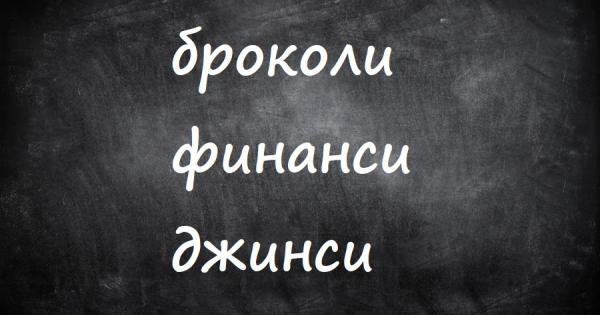 Чудили ли сте се как е единственото число на думата