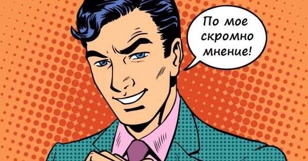 Хората имат високо мнение за себе си Високо е самочувствието