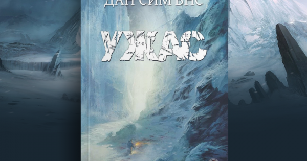 Ужас сковава сърцата ни Ледени тръпки пролазват по ръцете ни