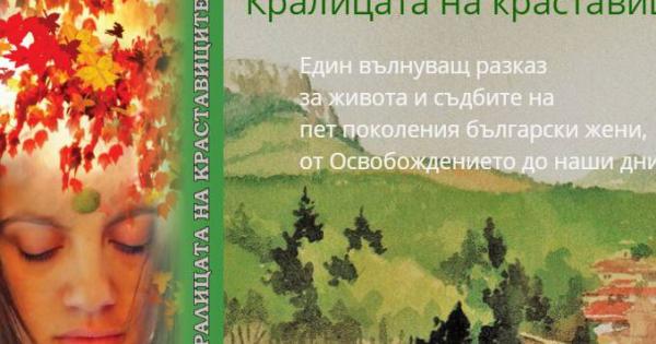 Съдбата на пет поколения българки от едно семейство техните радости