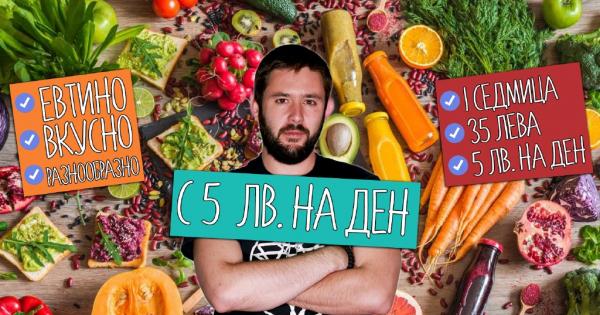 Възможно ли наистина да се изготви здравословно и разнообразно меню