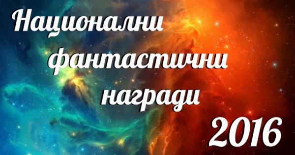 Излязоха резултатите от вторите Национални фантастични награди – гласуване отворено