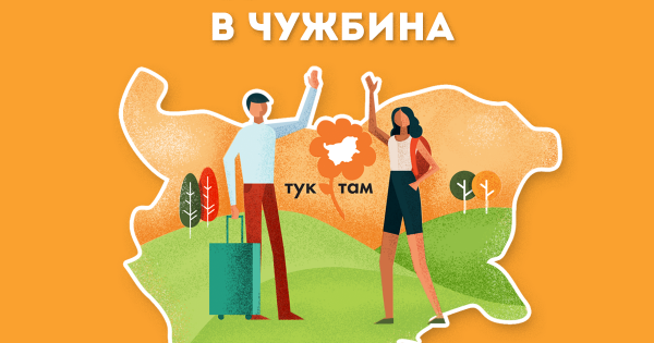 Нова кампания радва близките ни в чужбина От днес чрез