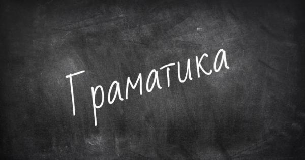 Когато стане дума за граматика всеки обича да се изказва